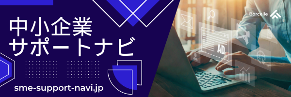 中小企業サポートナビ